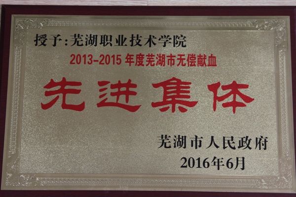 我校荣获“2013-2015年度芜湖市无偿献血先进集体”荣誉称号