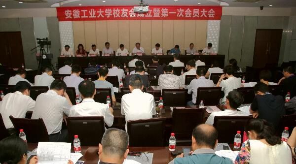 图文安徽工业大学校友会成立暨第一次会员大会举行
