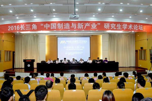 图文2016长三角“中国制造与新产业”研究生学术论坛在我校举行