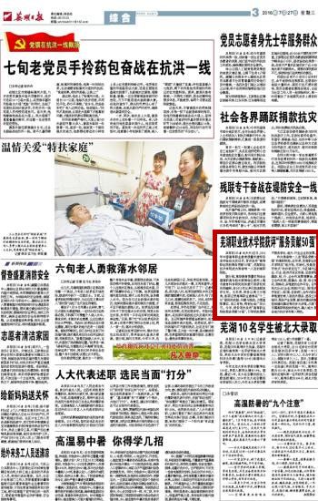 芜湖日报芜湖职业技术学院获评“服务贡献50强”