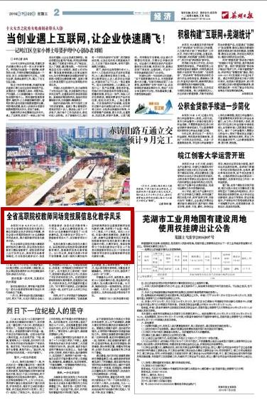 芜湖日报全省高职院校教师同场竞技展信息化教学风采