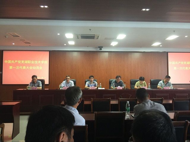 学校召开中国共产党芜湖职业技术学院第一次代表大会动员会