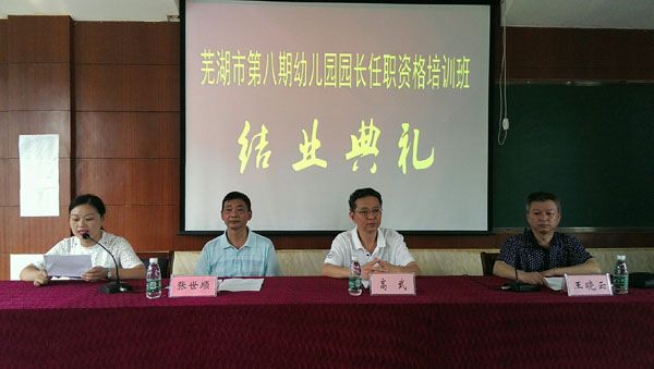 学校举行芜湖市第八期幼儿园园长班任职资格培训班结业典礼