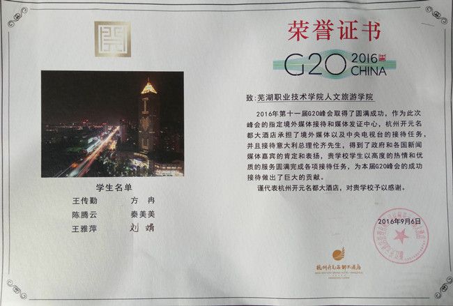 人文旅游学院学子受到G20峰会接待酒店表彰