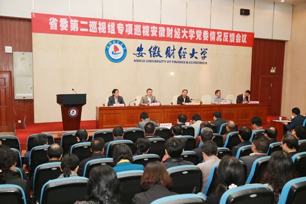 省委第二巡视组向安徽财经大学党委反馈专项巡视情况
