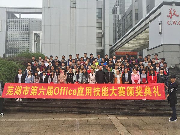 我校学子在芜湖市第六届office应用技能大赛上获佳绩