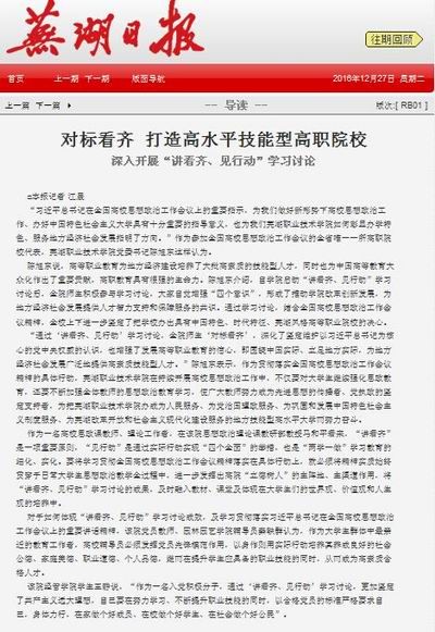 芜湖日报专题报道我校“讲看齐 见行动”学习讨论活动