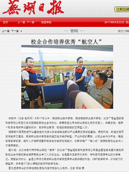 芜湖日报头版图文报道我校校企合作培养良好“航空人”