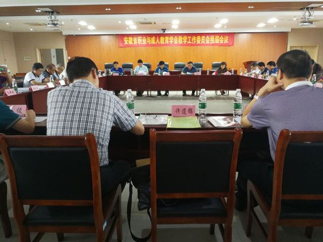 安徽省职业与成人教育学会教学工作委员会换届会议顺利召开