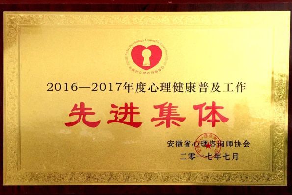 我校大门生生理健康教育中间荣获2016年度安徽省生理健康普及工作先辈集体